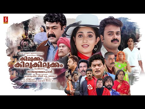 Kilukkam Kilukilukkam HD Full Movie | Mohanlal | Kunchacko Boban | Jayasurya | Kavya Madhavan