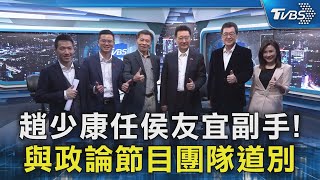 趙少康任侯友宜副手! 與政論節目團隊道別｜TVBS新聞 @TVBSNEWS02