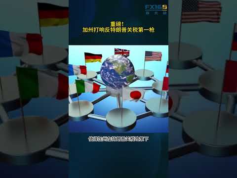 重磅！加州打响反特朗普关税第一枪