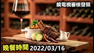 20220316范立達晚餐時間 鏡電視審核發照 人事案 NCC