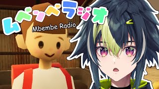 【 ムベンベラジオ 】夏なので怖すぎるホラーゲームをしよう！！！！【 伊波ライ / にじさんじ 】