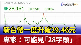 新台幣一度升破29.46元 專家：可能見「28字頭」