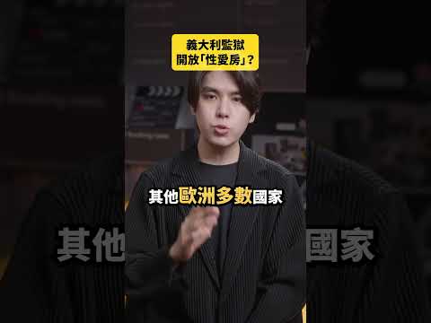 義大利監獄的全新措施！｜志祺七七 Shorts #daily