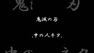 鬼滅の刃 中の人ネタ