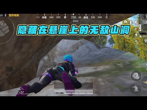 蓝少和平精英：隐藏在悬崖上的洞口，躲在里面是不是无敌？