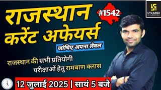 rajasthan current affairs today |12 july 2025 | current affairs 2025 | current affairs| rajasthan gk