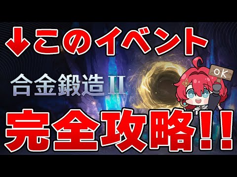 【鳴潮】合金鍛造Ⅱ完全攻略・完全解説 音骸レプリカに引き続きこちらも説明します！