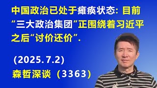 中国政治已处于瘫痪状态:目前“三大政治集团”正围绕着习近平之后“讨价还价”.（2025.7.2) 《森哲深谈》
