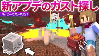 新アプデでネザー探索！ガストの新要素を探すよ！！【マイクラ実況 / マインクラフト / minecraft】18