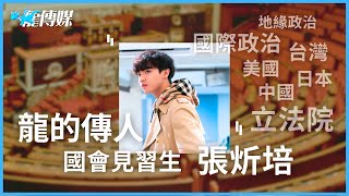 20250717【龍的傳人直播】從稀土戰到罷免潮：賴政府還有多少底牌？全世界都得看北京臉色？查克 張炘培 aka 國會見習生來囉｜龍傳媒