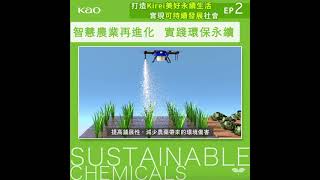 花王化學品ADJUVANT A-200 打造更永續的智慧農業時代！