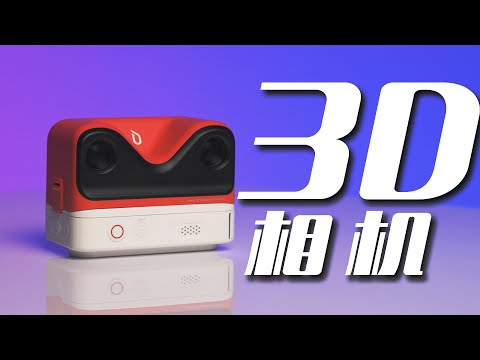 3D相机体验｜打破传统，令人尖叫的全新3D效果体验！【乔治出发】