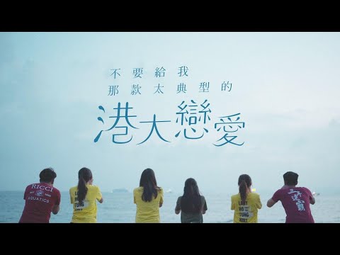 【投帶廣告】Ricci x LHT presents: 《不要給我那款太典型的港大戀愛》