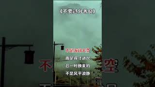 不要過分善良 #不要過分善良 #人生感悟 #感悟人生 #正能量