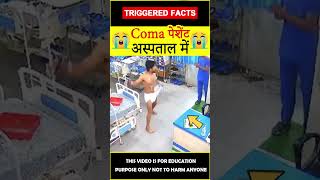 😯कोमा पेशेंट😯 Patient wakes out hospital #factsinhindi #amazingfacts #triggeredfacts #shorts