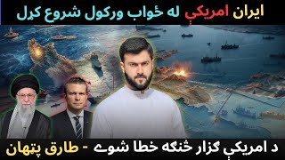 Iran to close Strait of Hormuz - How Iran deceived US - Tariq Pathan