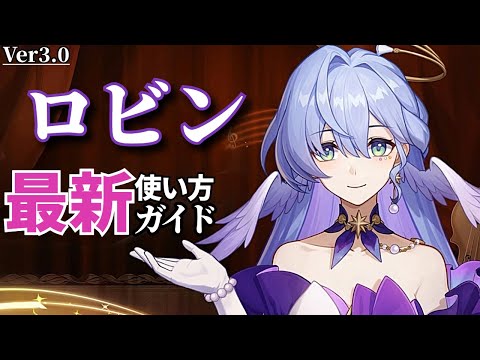 【崩壊スターレイル】ロビンを強く使いたい方へ｜ロビン使い方ガイド