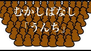 日本むかしばなし「うんち」昔話・シュール