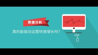 数据分析如何驱动业务增长？| 企业增长要依靠数据分析和用户分析？