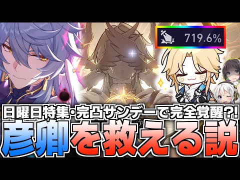 【日曜日特集】完凸サンデーならさすがに彦卿救える説【崩壊スターレイル】【裏庭攻略】