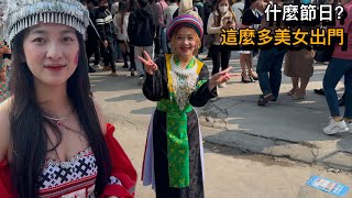 越南苗族的節會，很多大美女穿好看的衣服出門找對象。