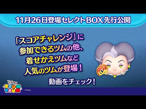 11/26登場セレクトBOX先行公開！「スコアチャレンジ」に参加できるツムの他、着せかえツムなど人気のツムが登場！さっそく動画でチェック！【ツムツム公式】