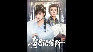 【超清完結】《替君语落阶》全集#短劇全集 #熱門#熱門短劇推薦 #短劇 #旋转汤圆 #热门短剧#狂婿 #重生 #女頻 #短剧全集 #短剧推荐 #必看陸劇短劇推薦#最火