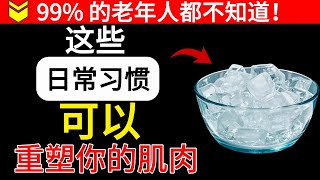 到了老年，只要養成這個簡單的日常習慣，肌肉力量就會像40歲一樣恢復！
