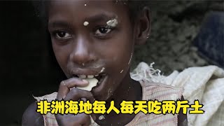 窮到吃土這句話變成了現實，非洲海地平均每人每天吃2斤土