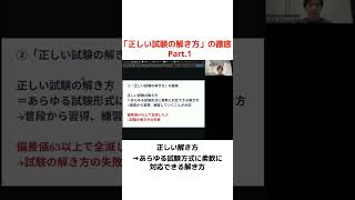 「正しい試験の解き方」の徹底　Part.1〜医学部受験