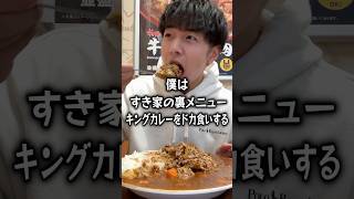 【ぼっち飯】すき家裏メニューキングカレーをドカ食いするぼっち。