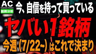 【日本株】プロが今週(7/22〜)自信を持って買っている1銘柄