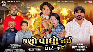કશો વાંધો નઈ (kasho Vandho Nai) part-2 || Prakash Solanki || Dev Thakor || Gujarati New song #video