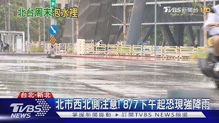 小心盧碧帶來的雨量!北市:8/7下午起士林.北投恐現強降雨｜TVBS新聞