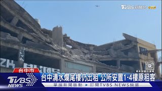 台中清水爛尾樓「3個建商全跑了」屋主仍出租月收4-5千元/戶｜TVBS新聞 @tvbsnews24live