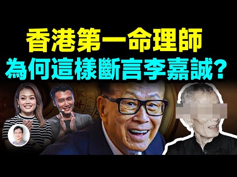 他是香港第一命理師，這樣鐵口直斷了李嘉誠的命數；容祖兒、謝霆鋒也靠他【文昭思緒飛揚410期】