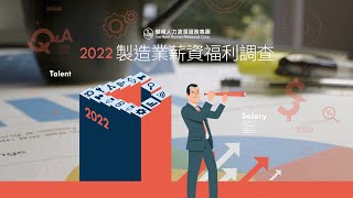 2022製造業薪資福利調查 摘要篇