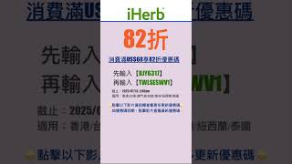🧞‍♂️iHerb優惠碼|折扣碼82折#iherbrewards #iherb優惠碼 #iherb折扣碼 #iherb推薦 #iherb #shorts #iherb購入品 #iherbjapan