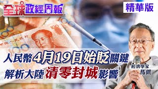 【全球政經周報｜精華版】美首升息!人民幣續強，4/19卻反轉重貶原因 習近平要求今年GDP增速贏美國!結局會如何? 大陸嗆世衛!為何仍堅持動態清零? @中天財經頻道CtiFinance  20220515