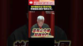 美中關係存在「根本矛盾」？！　李顯龍分析困境稱2國恐「難再合作」@ChinaTimes#國務資政 #新加坡 #總理 #李顯龍 #美國 #中國 #衝擊 #國際 #局勢 #leehsienloong