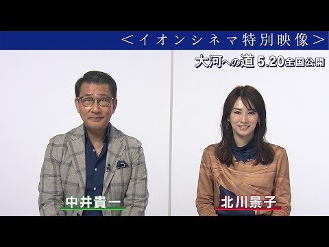 【 中井貴一  ×  北川景子 】２人のコメント聞いてたら『大河への道』観たくなっちゃいました！　＜イオンシネマ特別映像＞　映画『大河への道』5月20日（金）公開