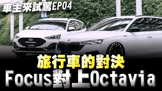 國產Focus WAGON vs 進口Skoda Octavia Combi 你們認為有得比嗎？