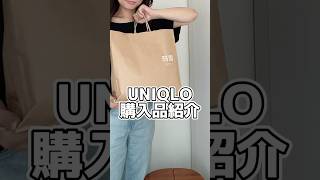 【#UNIQLO購入品】良い買い物したなー🛍️ユニクロ可愛い😍