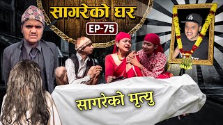 सागरेको घर "Sagare Ko Ghar"॥Episode 75॥Nepali Comedy Serial॥By Sagar pandey॥January 15 2023॥