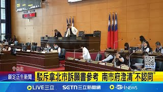 北市提訴願 盧秀燕暫不跟:地方告中央難看 駁斥拿北市訴願書參考 南市府澄清"不認同"｜記者 許芷瑄 林育昇｜台灣要聞20250530｜三立iNEWS