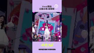 幻藍小熊 哎呀呀【Vocal舞台】XXIN、Bido、許媛媛 #未來少女