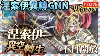 📺晚點再幫會員代抽😁｜【神魔日常】涅索伊異轉GNN