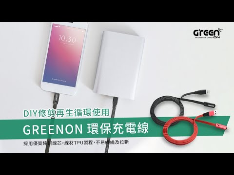 GREENON 環保再生蘋果充電線 (蘋果/快充/可剪短/易修復/循環使用) 環保充電線 可再生使用