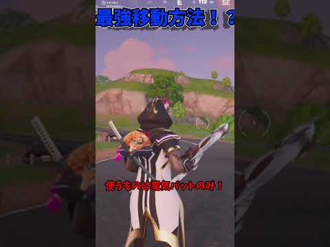 【フォートナイト】今シーズン最強の移動方法が発見されました！！！＃shorts＃フォートナイト＃フォトナ＃小技＃新シーズン＃ゆっくり実況＃シュガーラッシュ＃miComet