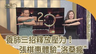 養肺三招釋放壓力！ 張棋惠體驗「洛桑瘋」【聚焦2.0】第392集